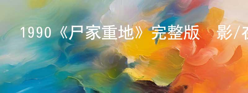 卜志遠的動漫綜藝大全,1990《尸家重地》完整版電影/在線觀看/百度云-美劇天堂